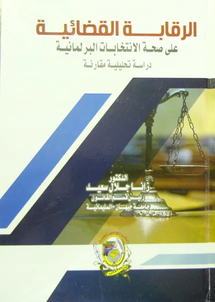 الرقابة القضائية على صحة الانتخابات البرلمانية
