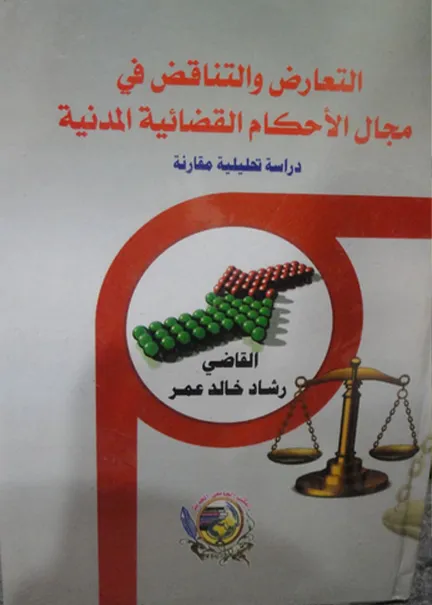 التعارض والتناقض في مجال الأحكام القضائية المدنية