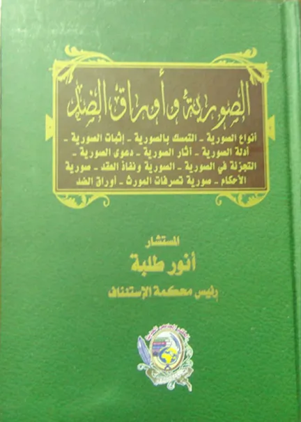 الصورية وأوراق الضد