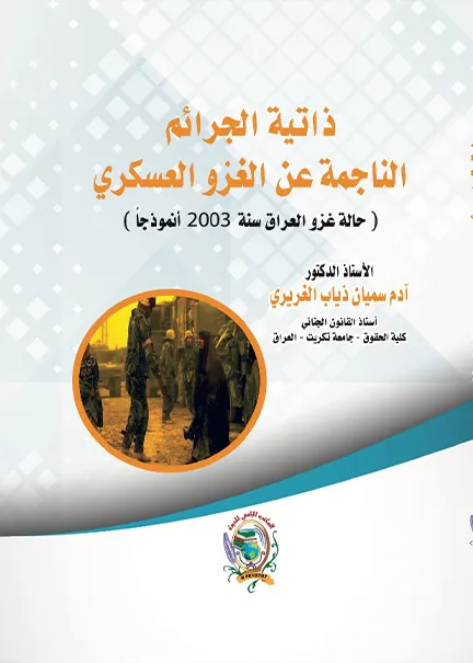 ذاتية الجرائم الناجمة عن الغزو العسكري