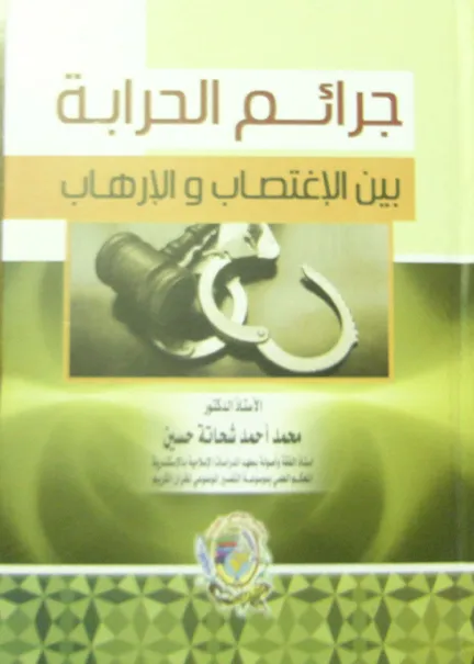 جرائم الحرابة بين الاغتصاب والإرهاب