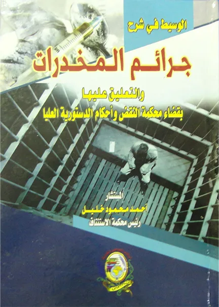 الوسيط في شرح جرائم المخدرات والتعليق عليها
