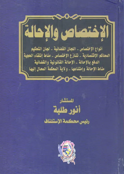 الإختصاص والإحالة