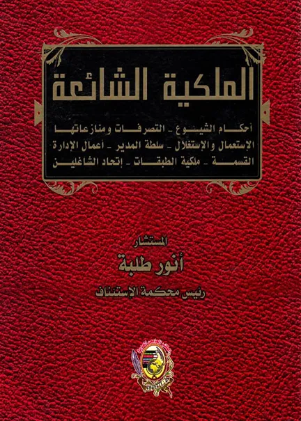 الملكية الشائعة