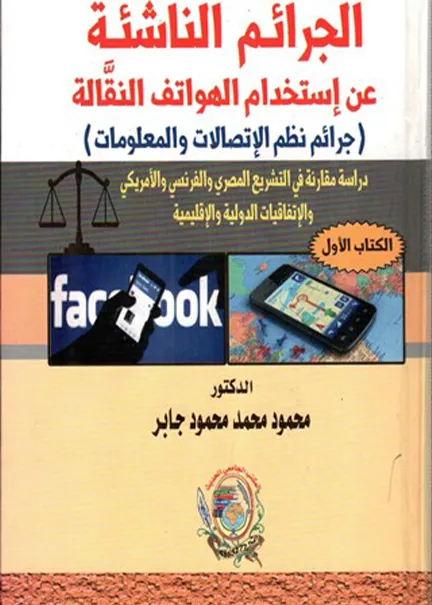 الجرائم الناشئة عن استخدام الهواتف النقَّالة