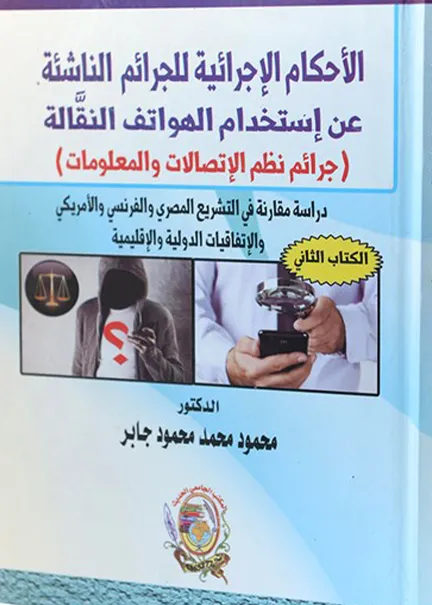 الأحكام الإجرائية للجرائم الناشئة عن استخدام الهواتف النقَّالة