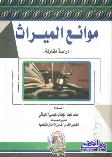 موانع الميراث: دراسة مقارنة