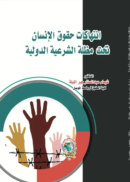 انتهاكات حقوق الإنسان تحت مظلة الشرعية الدولية