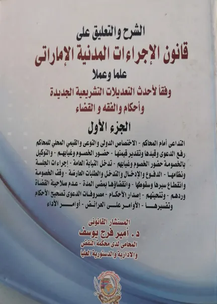الشرح والتعليق على قانون الإجراءات المدنية الإماراتى