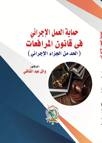 حماية العمل الإجرائي فى قانون المرافعات