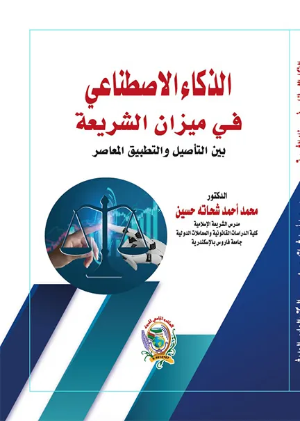 الذكاء الاصطناعي في ميزان الشريعة بين التأصيل والتطبيق المعاصر