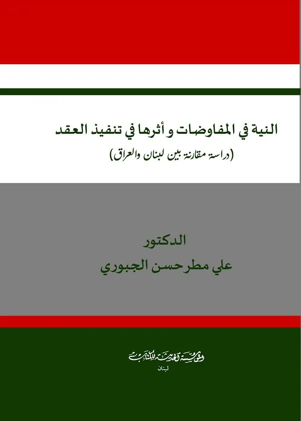 النية في المفاوضات وأثرها في تنفيذ العقد: دراسة مقارنة