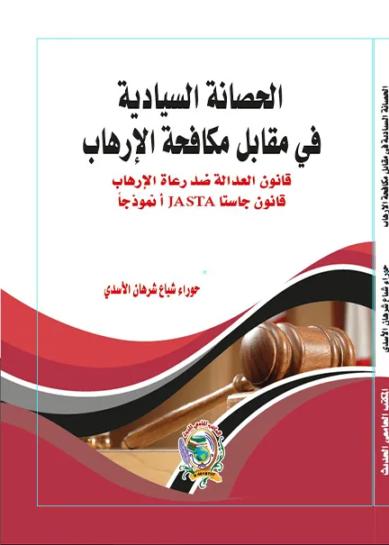 الحصانة السيادية في مقابل مكافحة الإرهاب