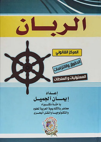 الربان ( المركز القانوني – الحقوق والإلتزامات – المسئوليات – السلطات)