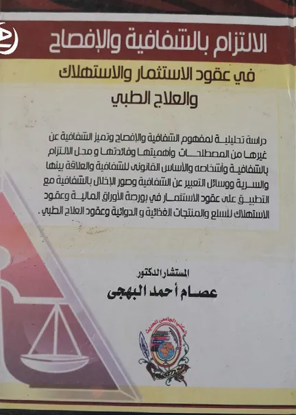 الإلتزام بالشفافية والافصاح في عقود الاستثمار والاستهلاك والعلاج الطبي