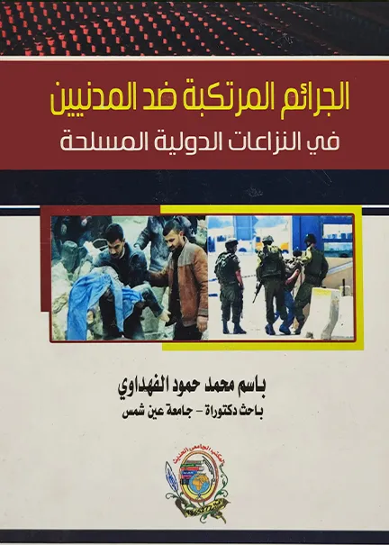 الجرائم المرتكبة ضد المدنيين في النزاعات الدولية المسلحة