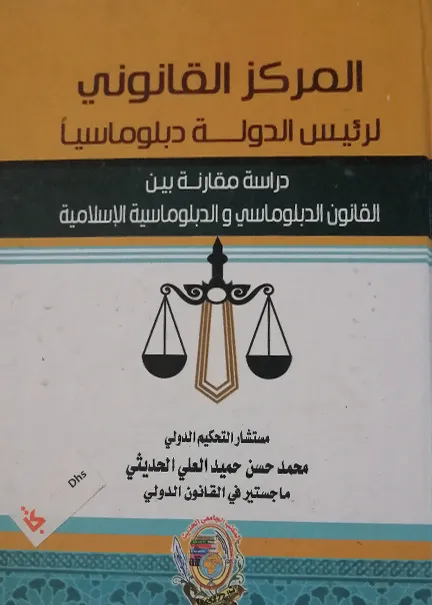 المركز القانوني لرئيس الدولة دبلوماسيا