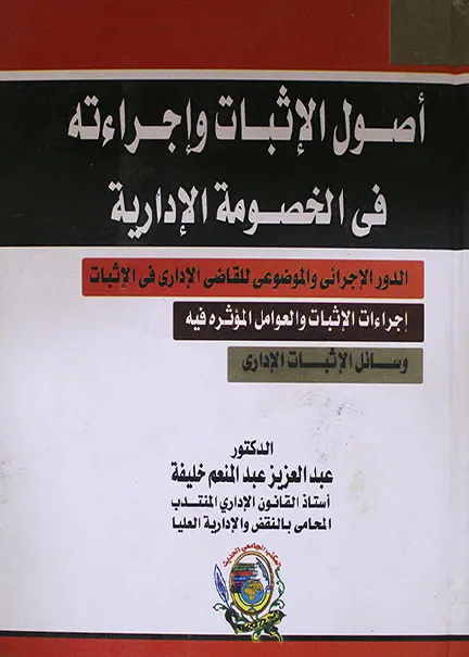 أصول الإثبات وإجراءاته في الخصومة الإدارية