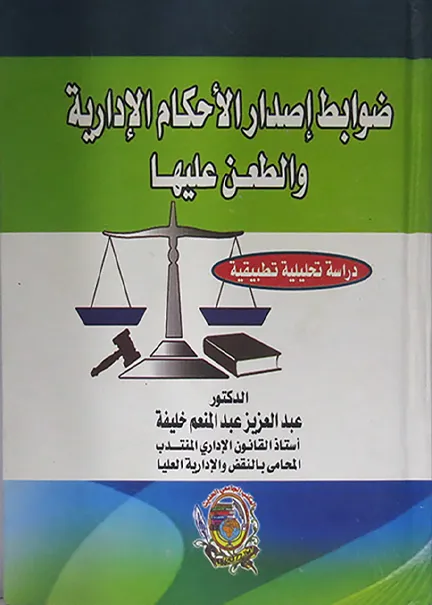 ضوابط إصدار الأحكام الإدارية والطعن عليها: دراسة تحليلية تطبيقية