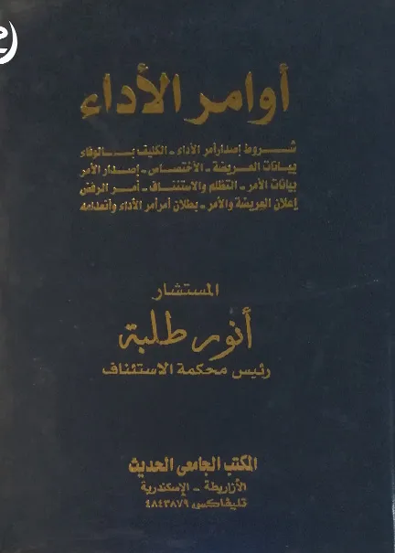 أوامر الأداء