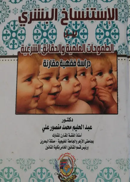 الاستنساخ البشري بين الطموحات العلمية والحقائق الشرعية