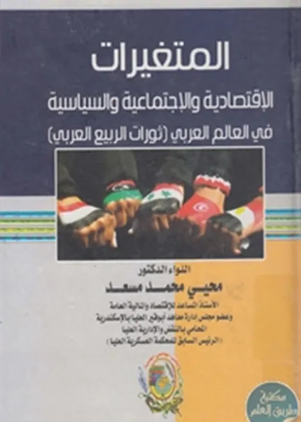 المتغيرات الإقتصادية والإجتماعية والسياسية في العالم العربي