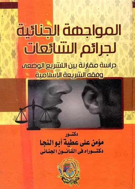 المواجهة الجنائية لجرائم الشائعات