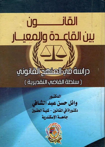 القانون بين القاعدة والمعيار