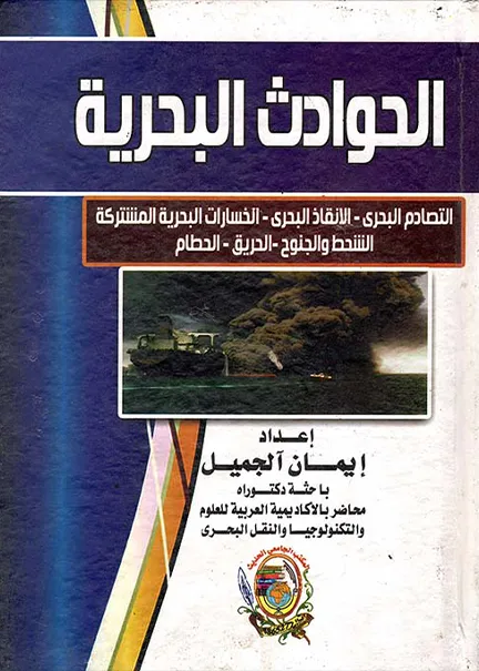 الحوادث البحرية