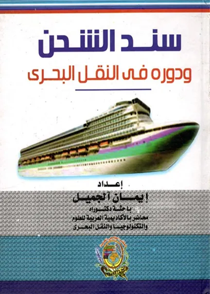 سند الشحن ودوره في النقل البحري