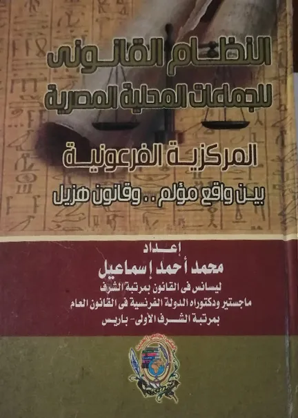 النظام القانوني للجماعات المحلية المصرية