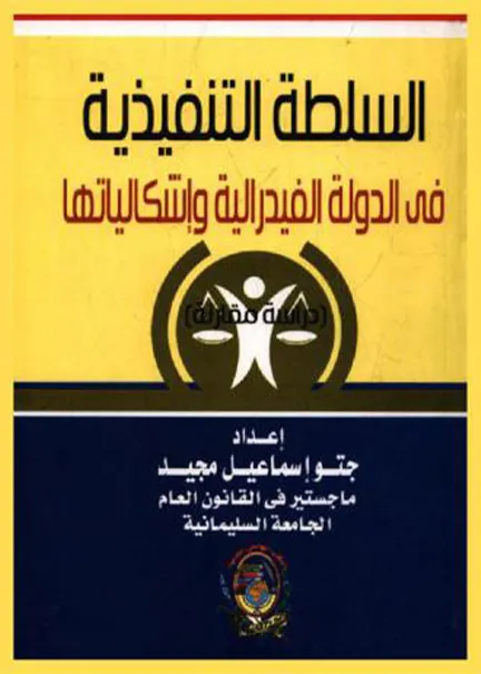 السلطة التنفيذية في الدولة الفدرالية وإشكالياتها: دراسة مقارنة