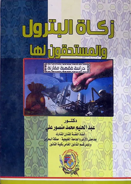 زكاة البترول المستحقون لها: دراسة فقهية مقارنة