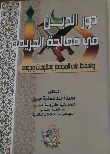 دور الدين في معالجة الجريمة والحفاظ علي المجتمع ومقومات وجودة