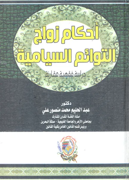 أحكام زواج التوائم السيامية: دراسة فقهية مقارنة