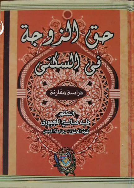 حق الزوجة في السكنى: دراسة مقارنة