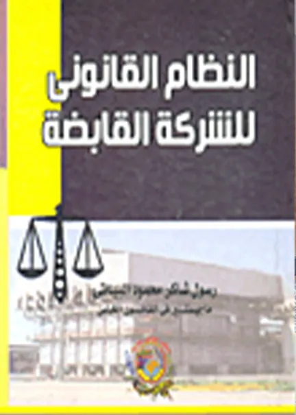النظام القانوني للشركة القابضة