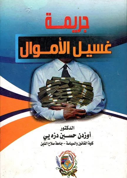 جريمة غسيل الأموال