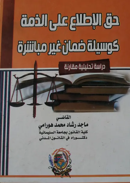 حق الإطلاع علي الذمة كوسيلة ضمان غير مباشرة