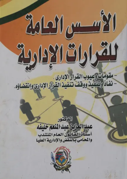 الأسس العامة للقرارات الإدارية