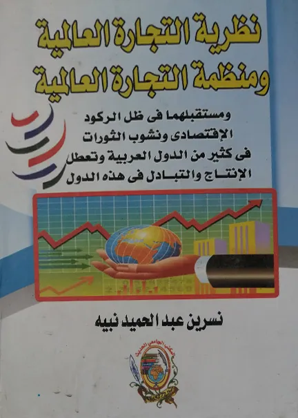 نظرية التجارة العالمية ومنظمة التجارة العالمية