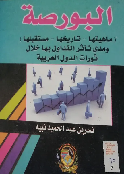البورصة (ماهيتها – تاريخها – مستقبلها)