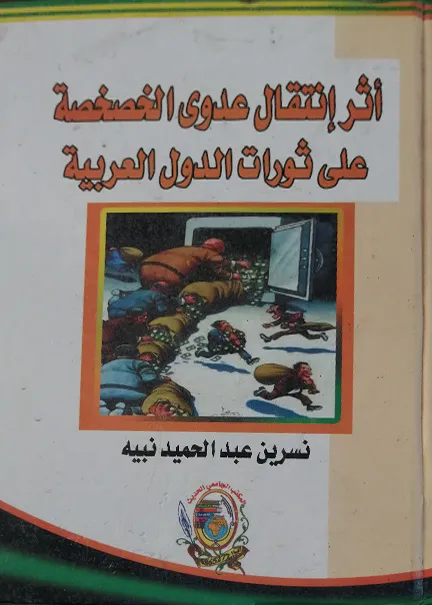 أثر انتقال عدوي الخصخصة علي ثورات الدول العربية