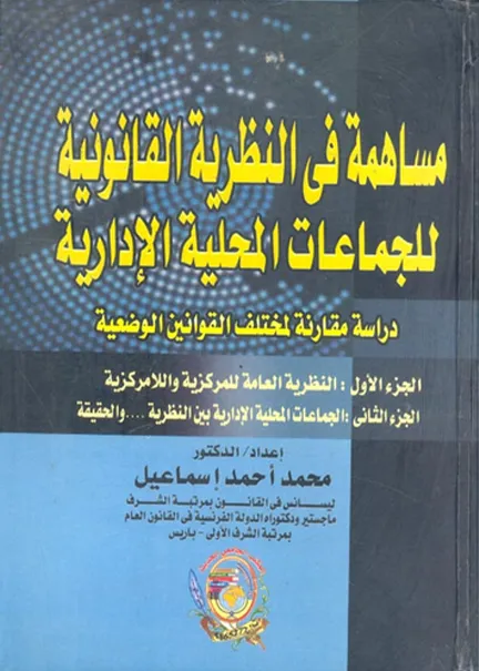 مساهمة في النظرية القانونية للجماعات المحلية الإدارية