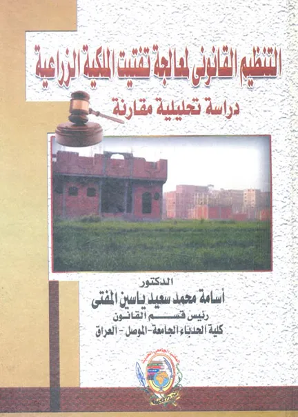 التنظيم القانوني لمعالجة تفتيت الملكية الزراعية دراسة تحليلية مقارنة