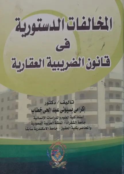 المخالفات الدستورية في قانون الضريبة العقارية