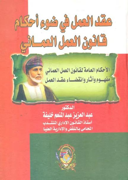 عقد العمل في ضوء أحكام قانون العمل العماني