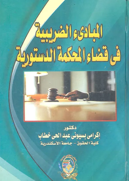 المبادئ الضريبية في قضاء المحكمة الدستورية: دراسة تحليلية مقارنة