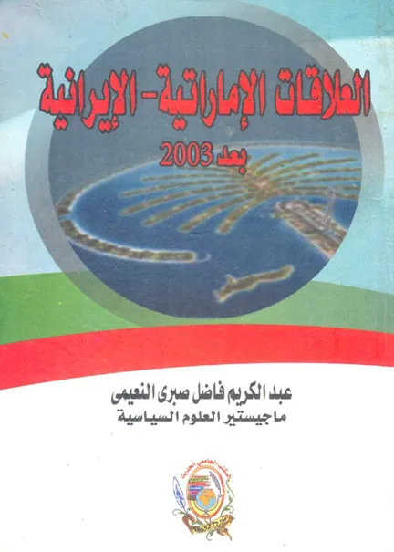 العلاقات الإماراتية – الإيرانية بعد 2003