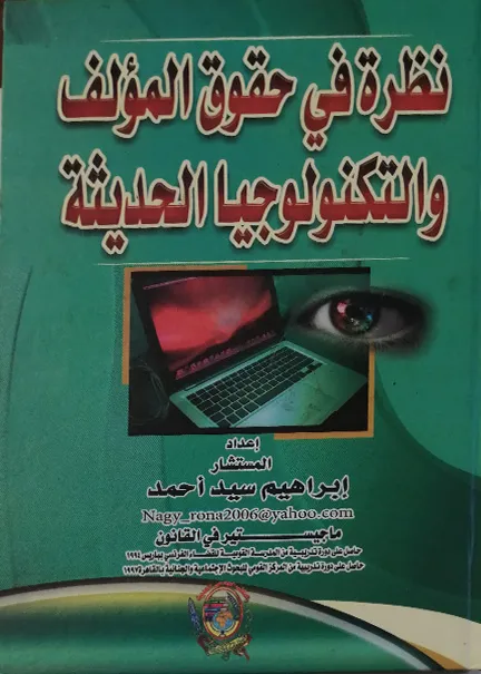 نظرة في حقوق المؤلف والتكنولوجيا الحديثة